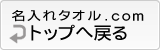 名入れタオルトップページ