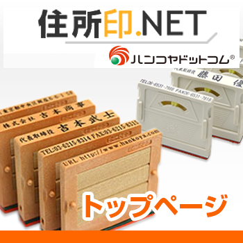 【住所印.NET】トップページ