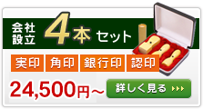 法人印鑑 会社設立4本セットです。実印、角印、銀行印、認め印がセットになっています。