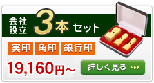 法人印鑑 会社設立3本セットです。実印、角印、銀行印がセットになっています。