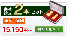 法人印鑑 会社設立2本セットです。実印と角印がセットになっています。