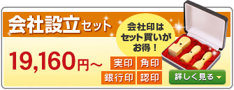 会社設立セット