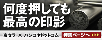何度押しても最高の印影 コバルトクロムモリブデン印鑑 特集ページヘ