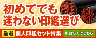 初めてでも迷わない印鑑選び：個人印鑑セット特集ページヘ