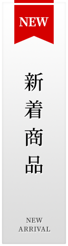 新商品