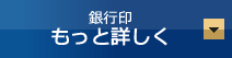 銀行印 もっとくわしく