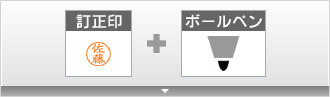 訂正＋ボールペン