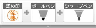 認印＋ボールペン＋シャープペン