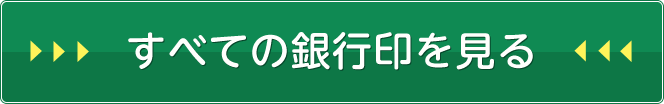 すべての銀行印を見る