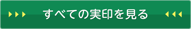 すべての実印を見る