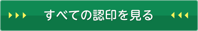 すべての認印を見る