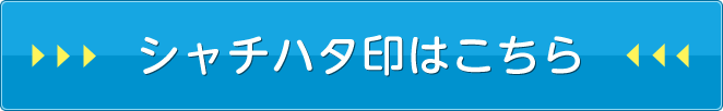シャチハタ印はこちら