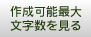 作成可能最大文字数を見る