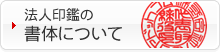 法人印鑑の書体について