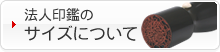 法人印鑑のサイズについて