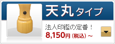 天丸タイプ：法人印鑑の定番！