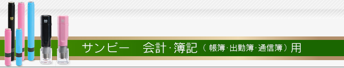 サンビー：会計・簿記（帳簿・出勤簿・通信簿）用