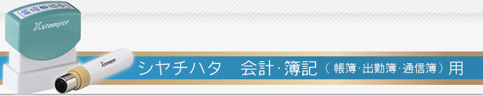 シャチハタ：会計・簿記（帳簿・出勤簿・通信簿）用