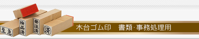 木台ゴム印：書類・事務処理用