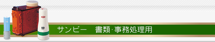 サンビー：書類・事務処理用
