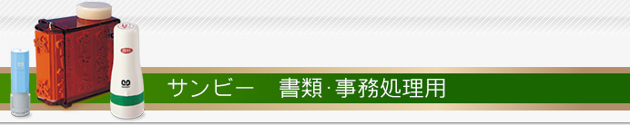 サンビー：書類・事務処理用