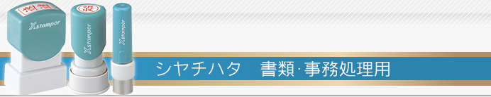 シャチハタ：書類・事務処理用