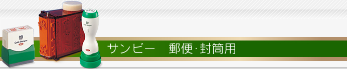 サンビー：郵便・封筒用