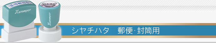 シャチハタ：郵便・封筒用