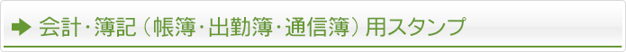 会計・簿記（帳簿・出勤簿・通信簿）用スタンプ