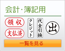 簿記・会計用スタンプ