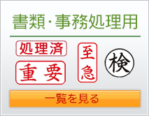 書類・事務処理用スタンプ