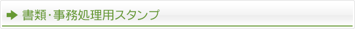 書類・事務処理用スタンプ