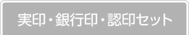 実印・銀行印・認印の会社設立3本セットはこちら