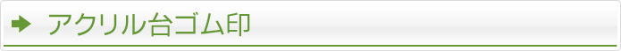 アクリル台ゴム印