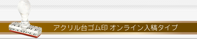 アクリル台ゴム印 オンライン入稿タイプ