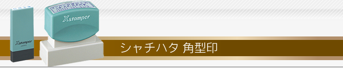 シャチハタ 角型印