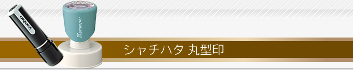 シャチハタ 丸型印