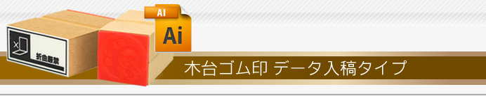 木台ゴム印 データ入稿タイプ