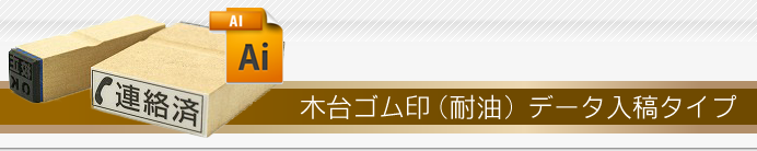 木台ゴム印(耐油) データ入稿タイプ