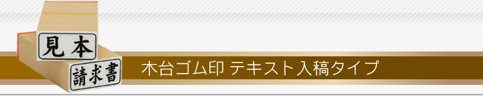 木台ゴム印 テキスト入稿タイプ