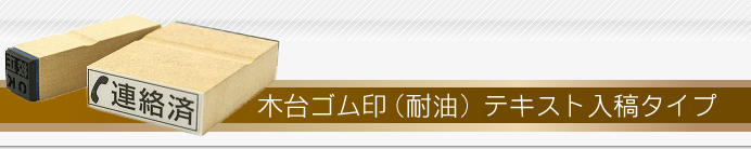 木台ゴム印(耐油) テキスト入稿タイプ