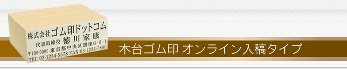 木台ゴム印 オンライン入稿タイプ