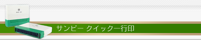 サンビー一行印