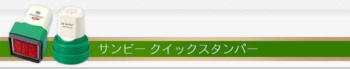 サンビー クイックスタンパー