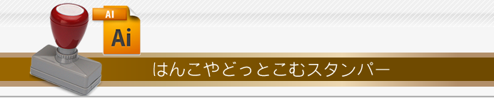 はんこやどっとこむスタンパー