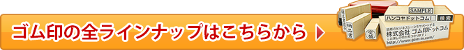 シャチハタ ゴム印の全ラインナップはこちらから