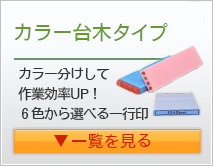 カラー台木ゴム印