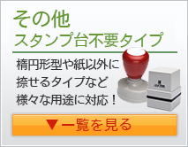 その他 スタンプ台不要タイプ