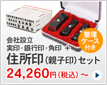 法人印鑑 会社設立3本セット、組み合わせ住所印付きタイプです。一般的な法人実印、銀行印、角印に、組み合わせ住所印がセットになっています。ハンコは天丸型です。