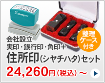 法人印鑑 会社設立3本セット、シャチハタ住所印付きタイプです。一般的な法人実印、銀行印、角印に、シャチハタ住所印がセットになっています。ハンコは天丸型です。